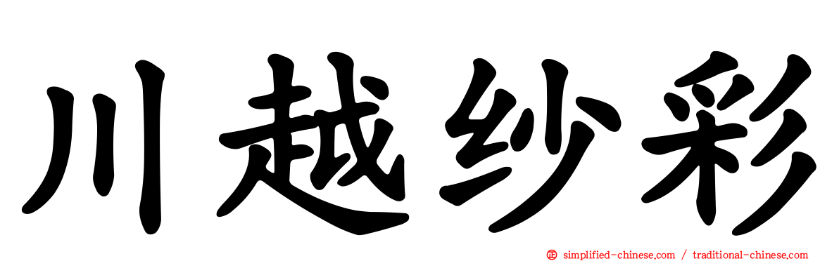 川越纱彩