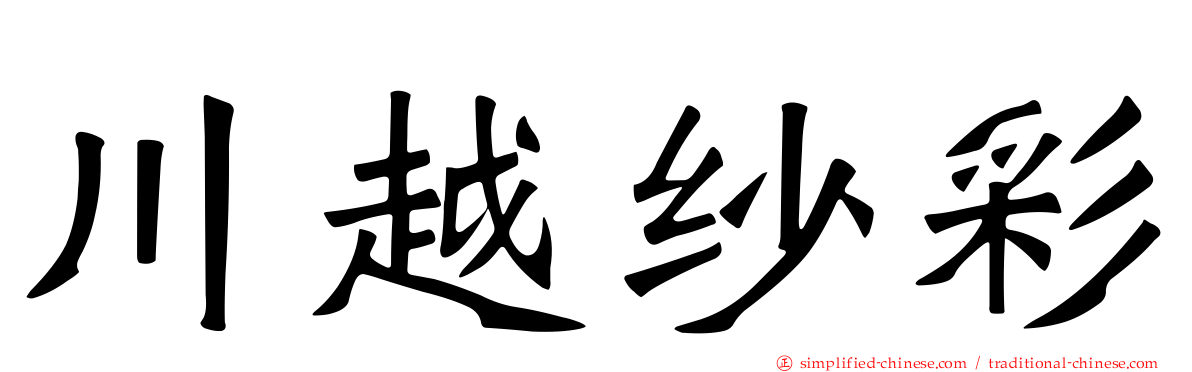 川越纱彩