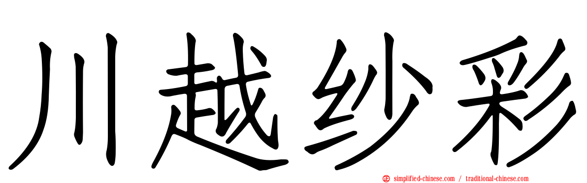 川越纱彩
