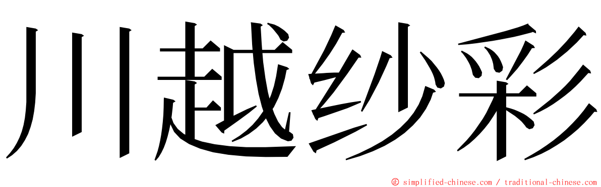 川越纱彩 ming font