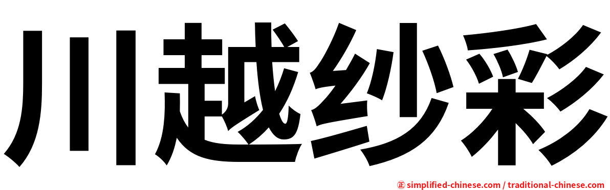 川越纱彩