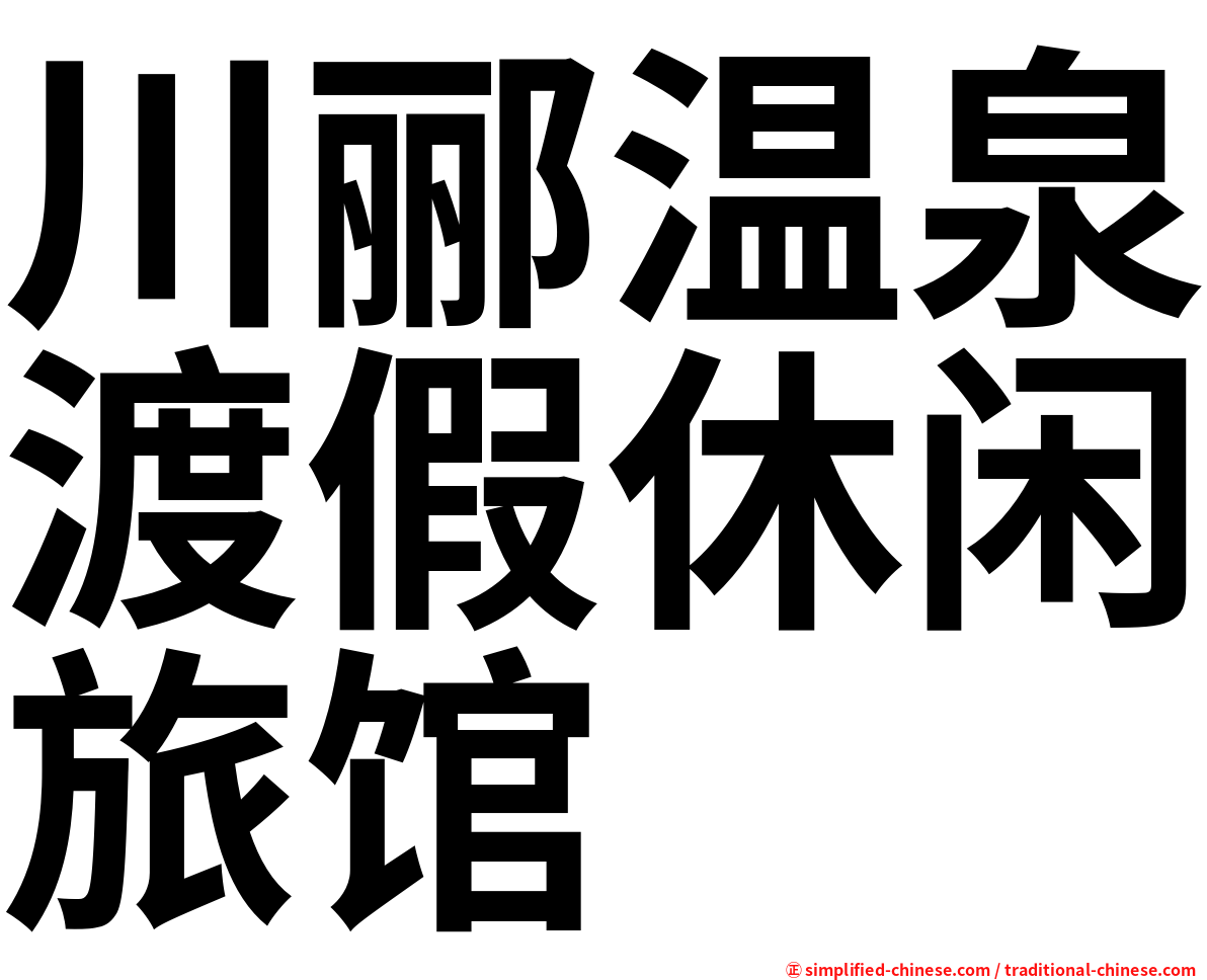 川郦温泉渡假休闲旅馆