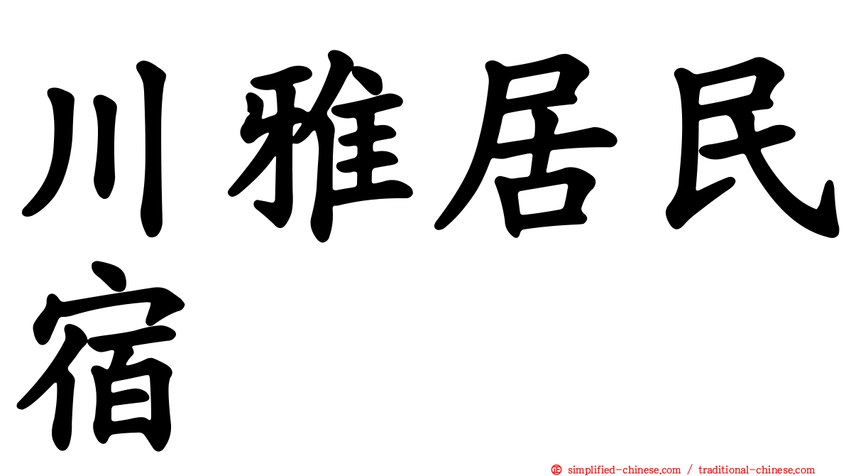 川雅居民宿