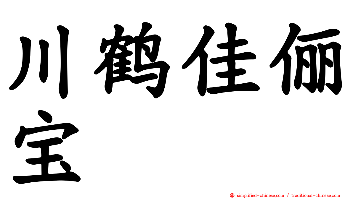川鹤佳俪宝