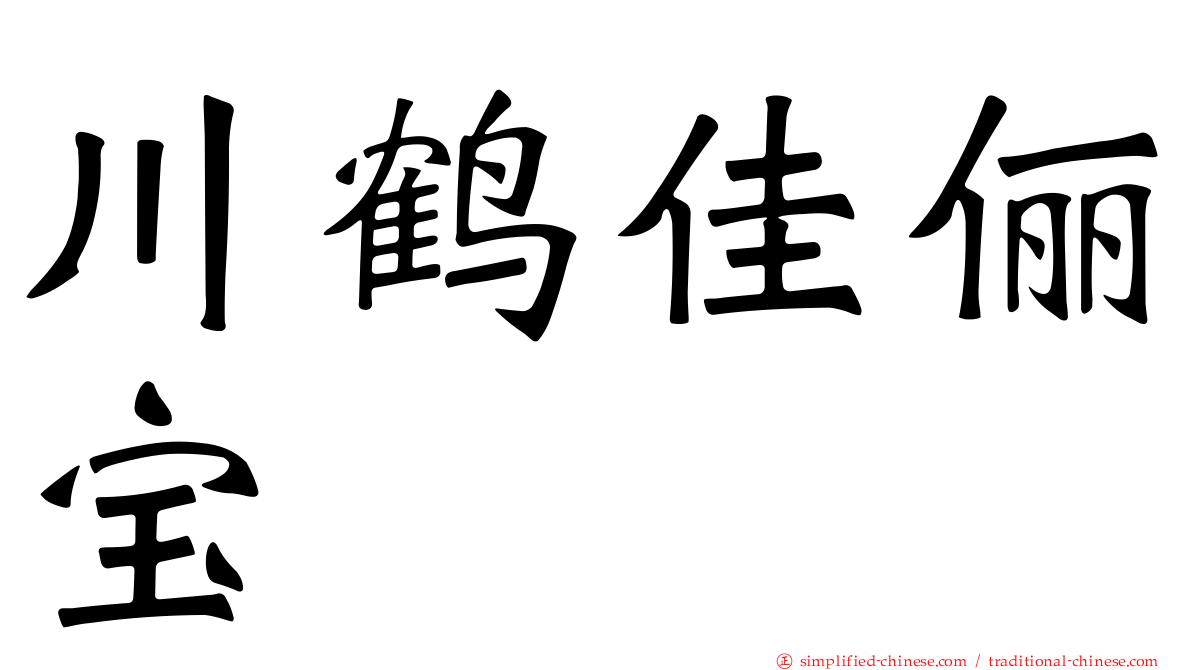 川鹤佳俪宝