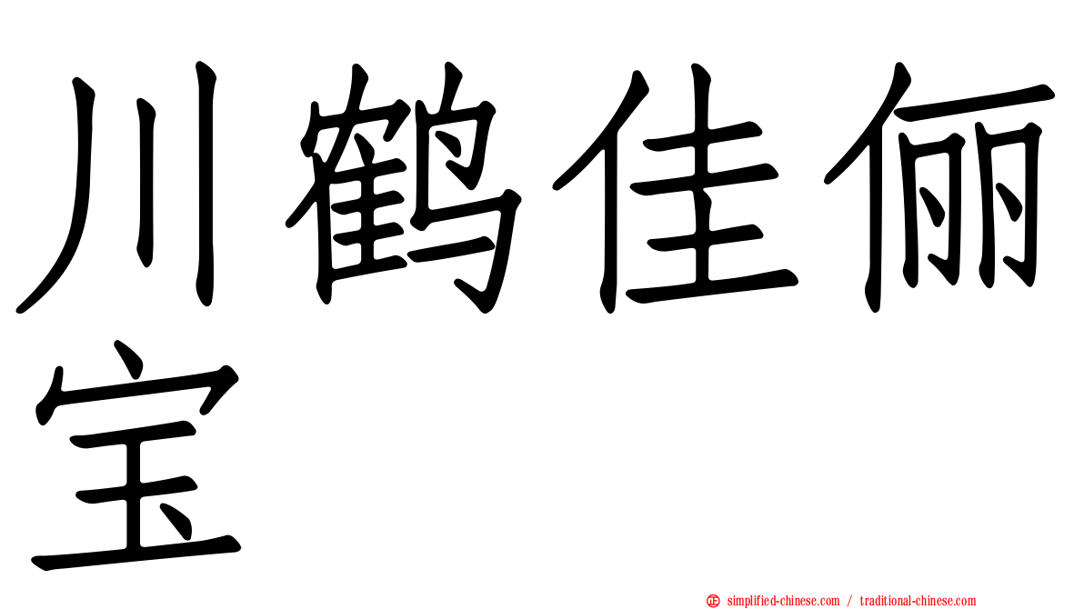 川鹤佳俪宝