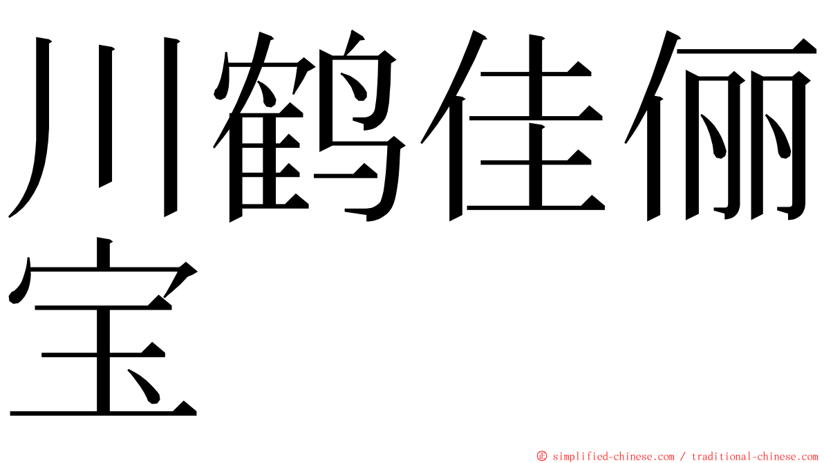 川鹤佳俪宝 ming font