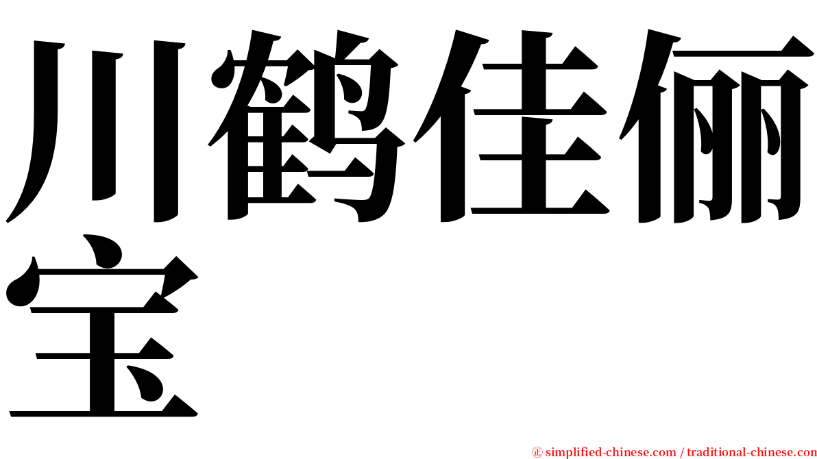 川鹤佳俪宝 serif font