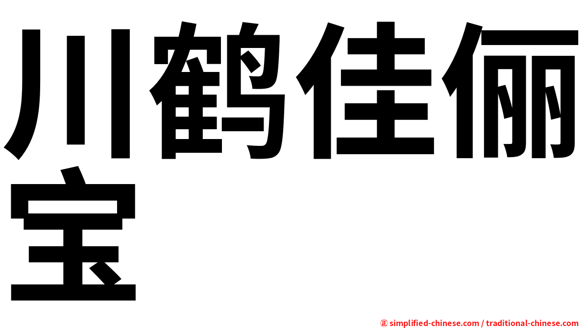 川鹤佳俪宝