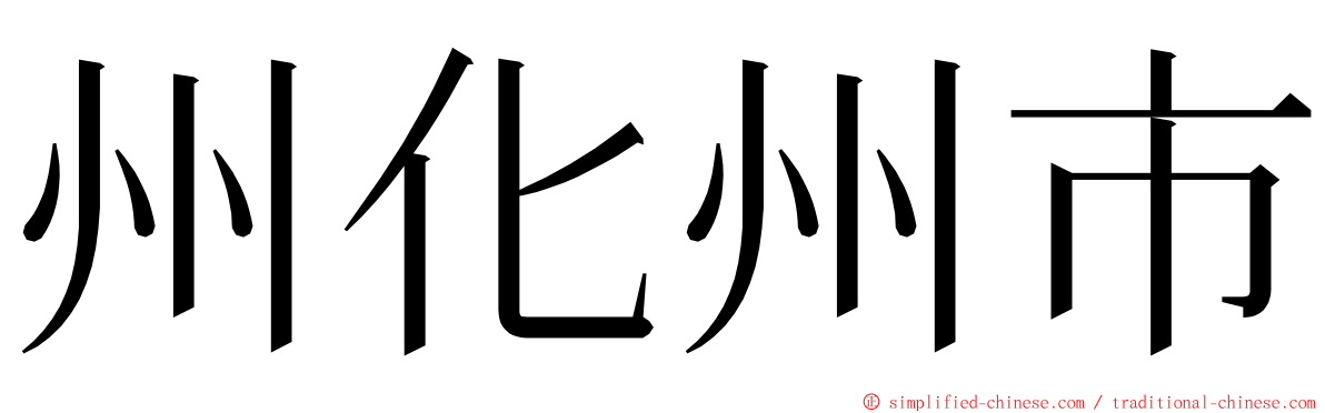 州化州市 ming font