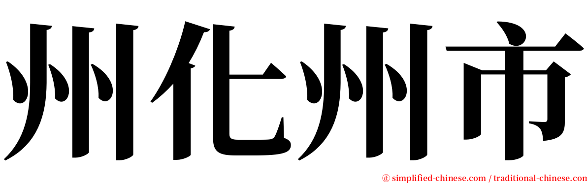 州化州市 serif font