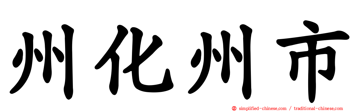 州化州市