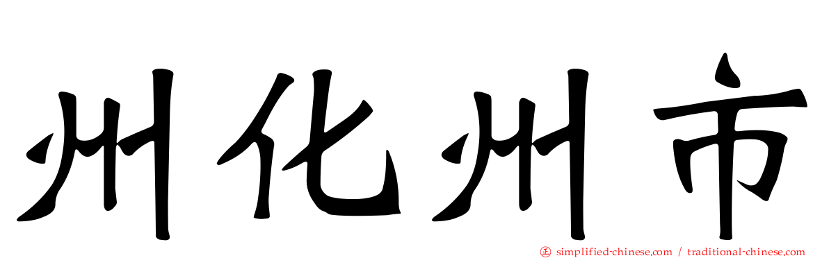 州化州市