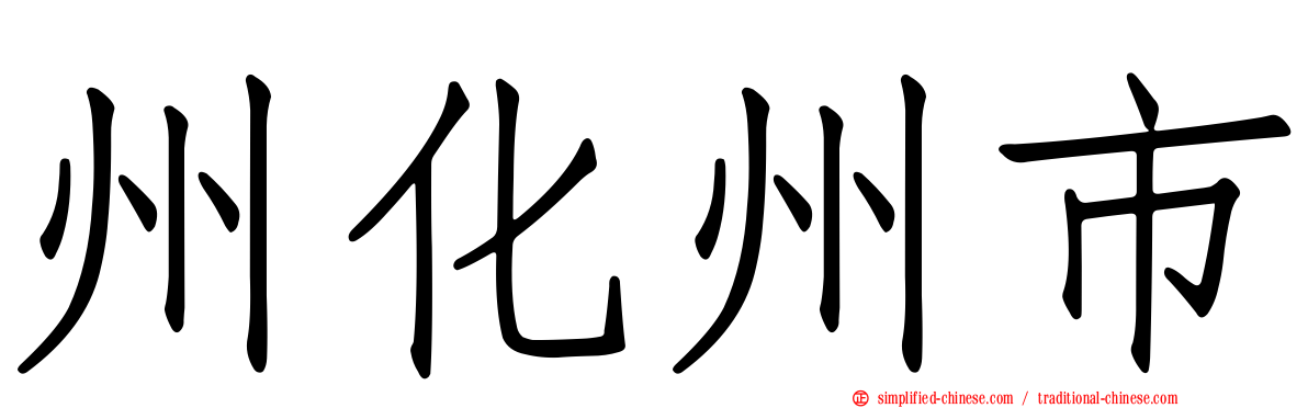 州化州市
