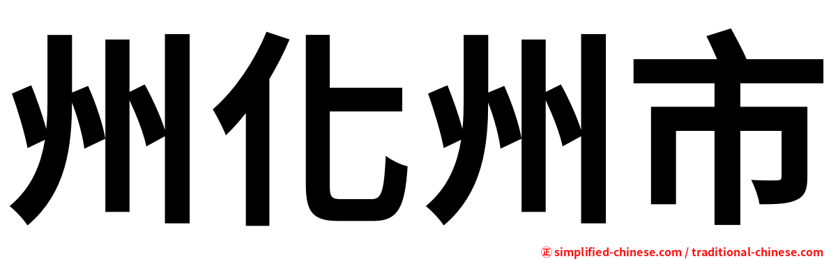 州化州市
