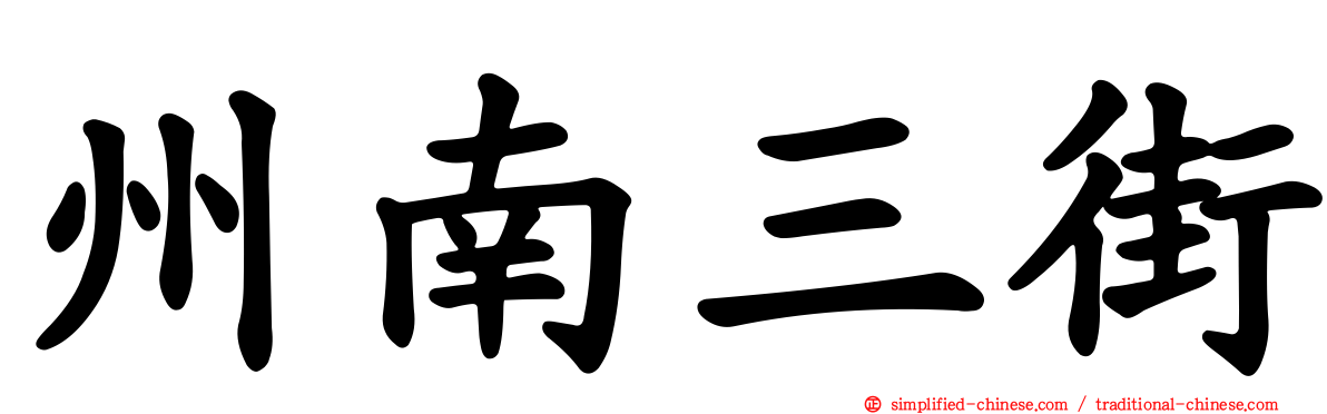 州南三街