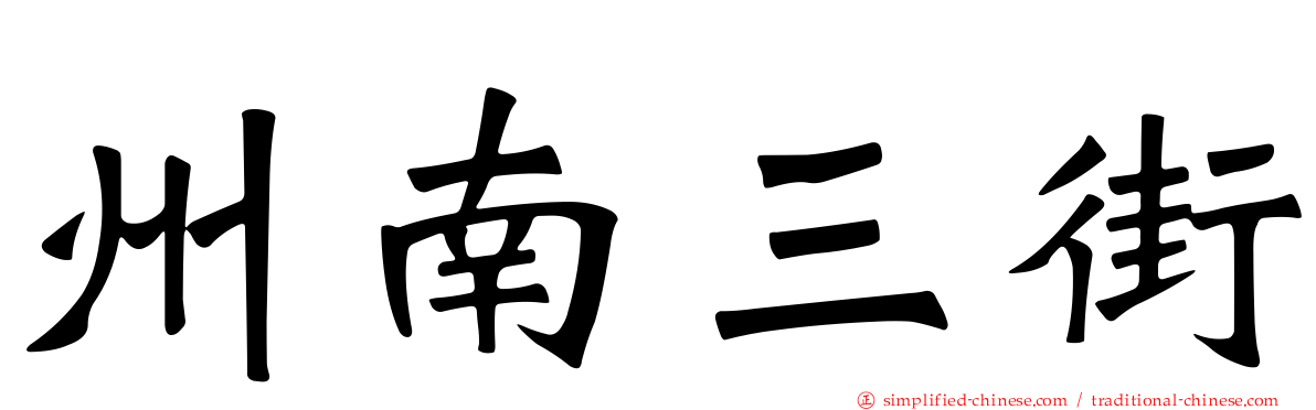 州南三街