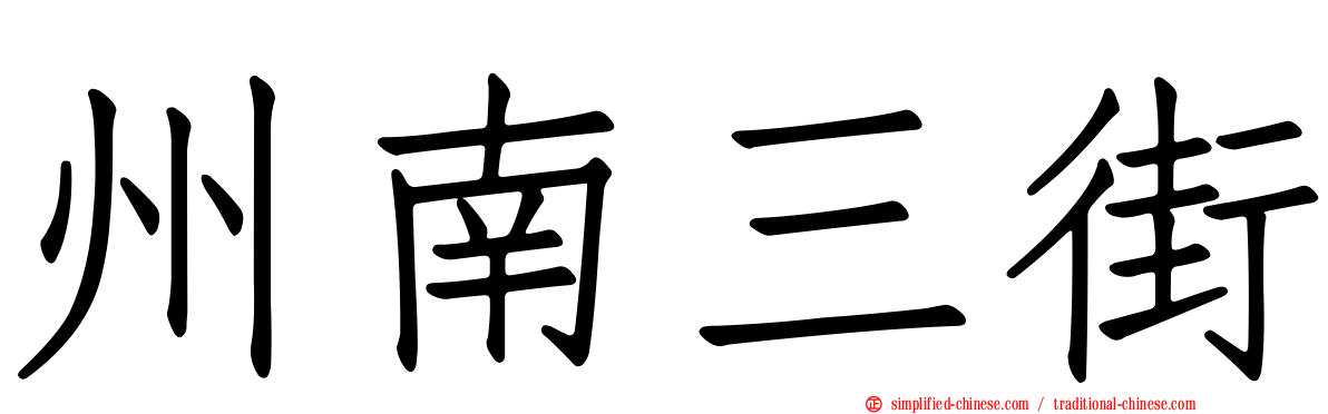 州南三街