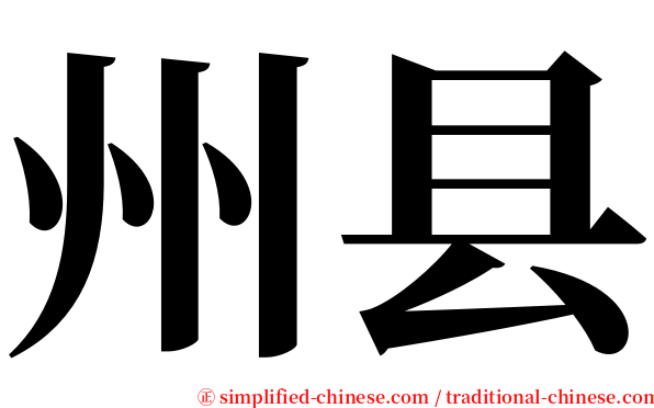 州县 serif font