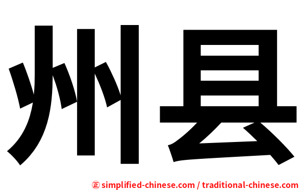 州县