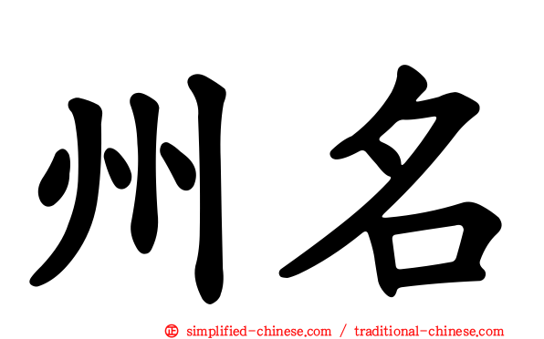 州名