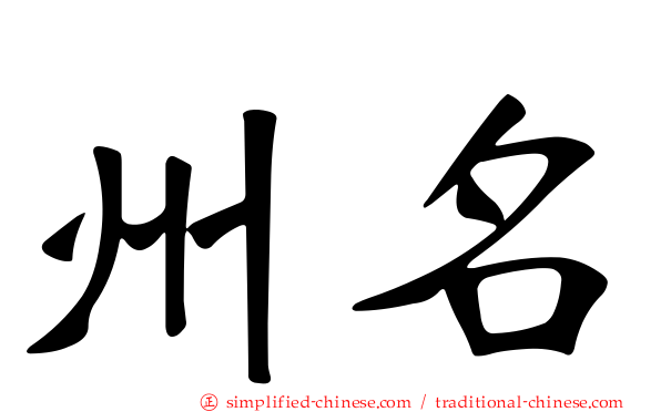 州名