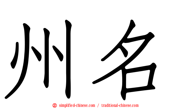 州名