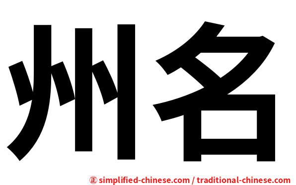 州名