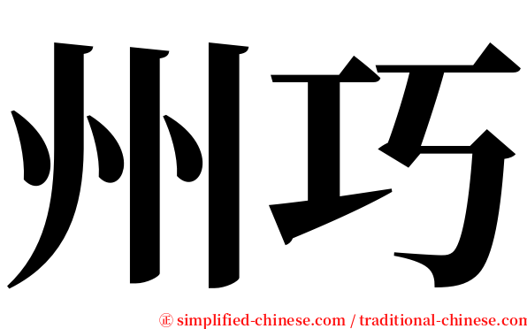 州巧 serif font