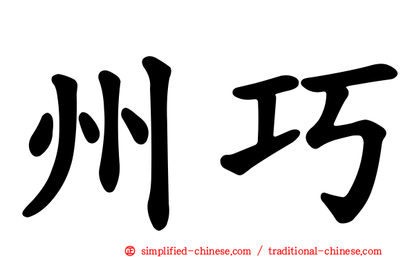 州巧