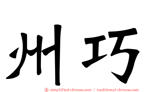 州巧
