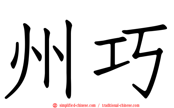 州巧