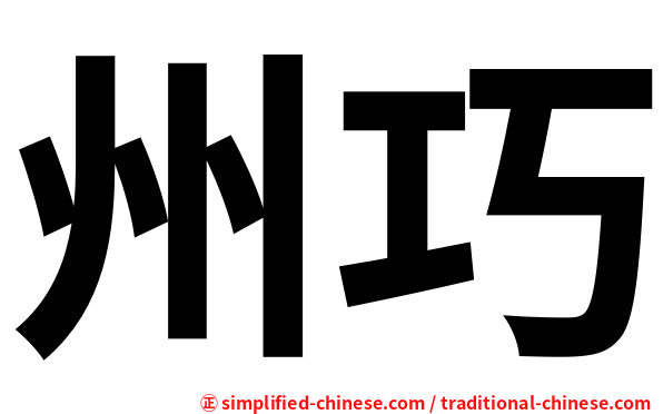 州巧