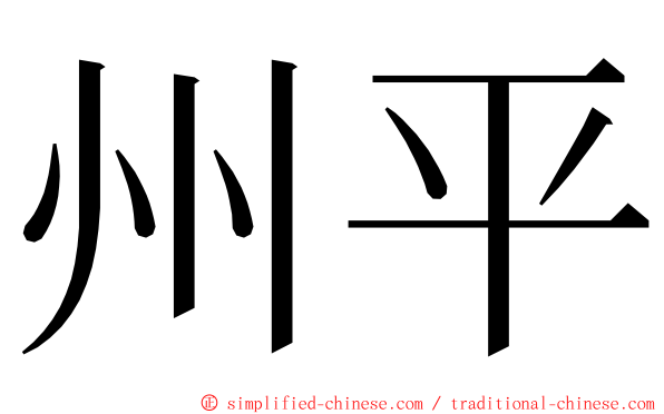 州平 ming font