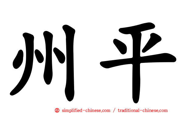 州平