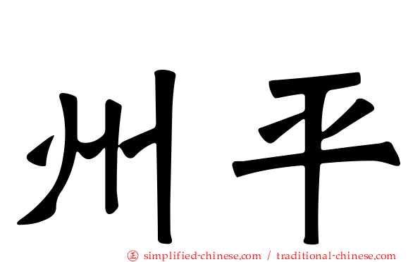 州平