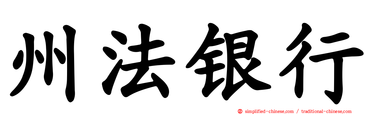 州法银行