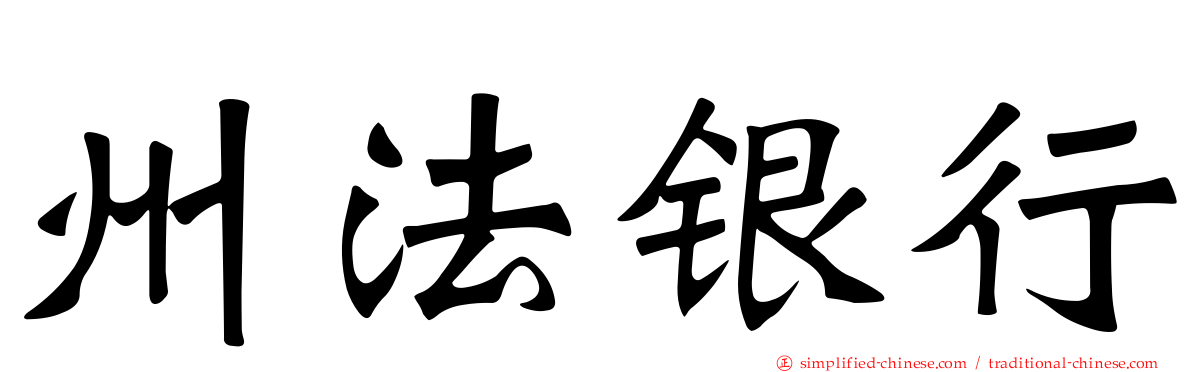 州法银行