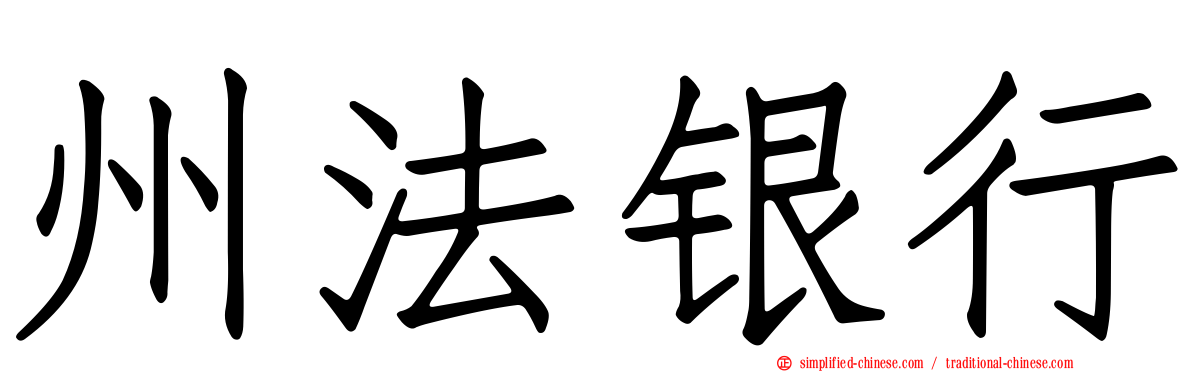 州法银行