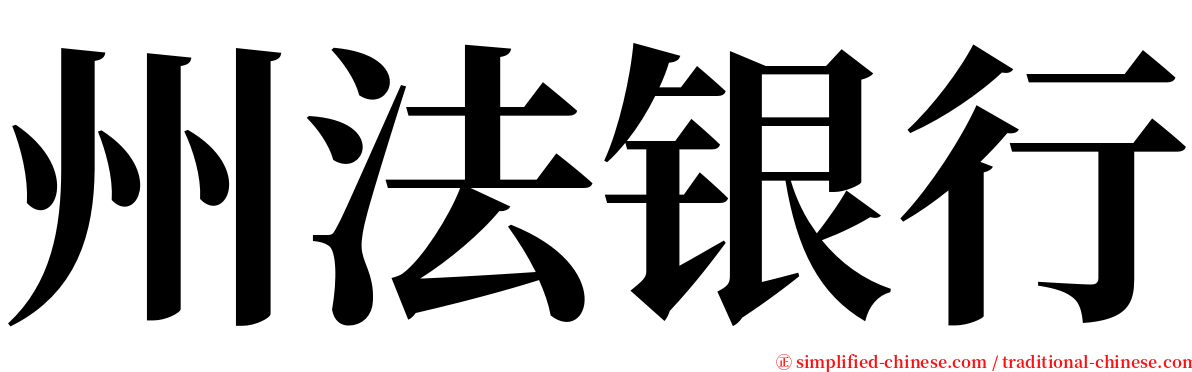 州法银行 serif font