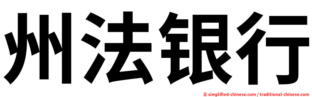 州法银行