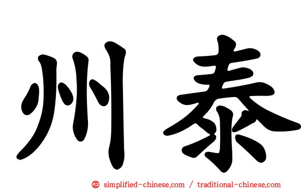 州泰