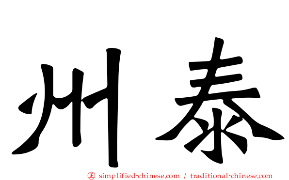 州泰