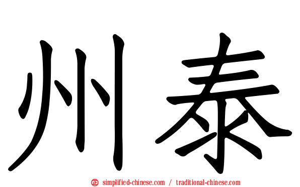 州泰