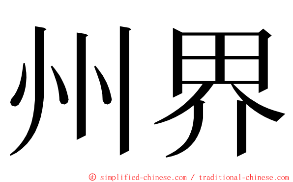 州界 ming font
