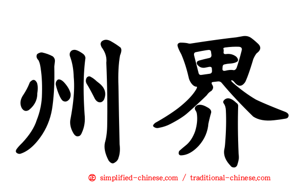 州界