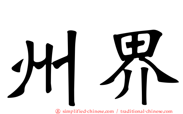 州界