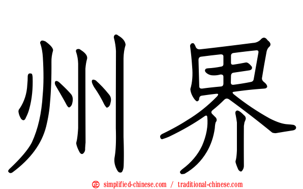 州界