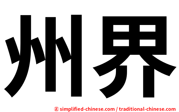 州界