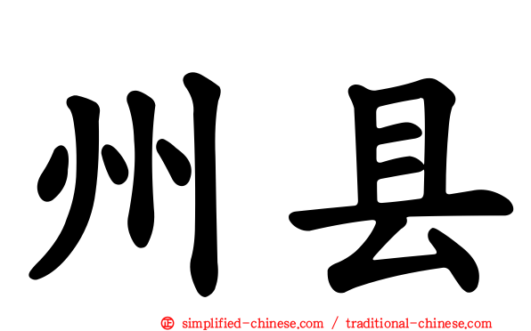 州县